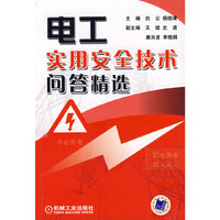电工实用安全技术问答精选