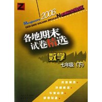数学各地期末试卷精选(7下新课标实验区)(Z)/孟建平系列丛书