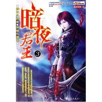 暗夜君王(3绯红之路卷黑暗之君卷)