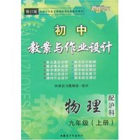 最新初中教案与作业设计九年上物理(配沪科)