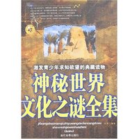 神秘世界文化之谜全集