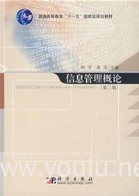 信息管理概论(第二版)