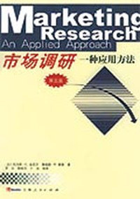 市场调研:一种应用方法