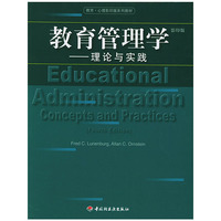 教育管理学(理论与实践影印版)/教育心理影印版系列教材