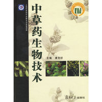 中草药生物技术(精)