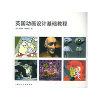 英国动画设计基础教程
