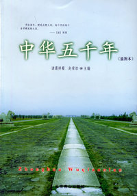 中华五千年(插图本)