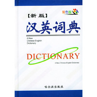 新版汉英词典 (双色版)