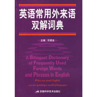 英语常用外来语双解词典