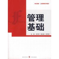 管理基础(工商管理系列教材)