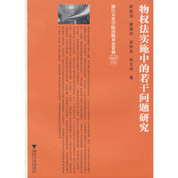 物权法实施中的若干问题研究