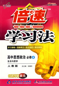倍速学习法：高中思想政治 必修4（人教版）