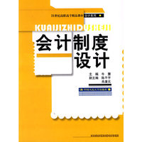 会计制度设计（21世纪高职高专精品教材·会计系列）
