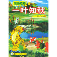 一叶知秋——漫画成语1