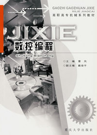 数控编程——高职高专机械系列教材