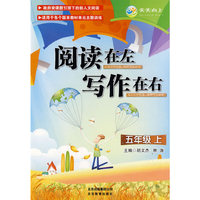 阅读在左 写作在右·五年级上