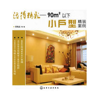 活得精彩--90平方米以下小户型精装案例