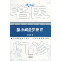 腰椎间盘突出症——名医门诊丛书