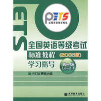 全国英语等级考试标准教程（2006版）学习指导第一级
