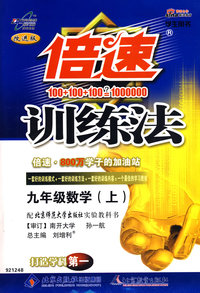 倍速训练法：九年级数学—北师大版（上）