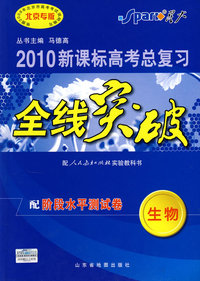2010新课标高考总复习全线突破：生物（配人民教育出版社实验教科书）配阶段水平测试郑