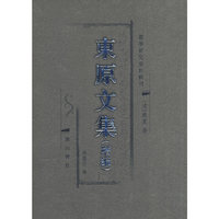 东原文集