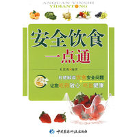 安全饮食一点通