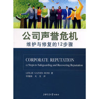 公司声誉危机——维护与修复的12步骤