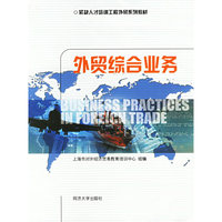 外贸综合业务(紧缺人才培训工程外贸系列教材)