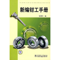 新编机电工人手册系列 新编钳工手册