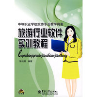旅游行业软件实训教程