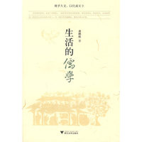 生活的儒学