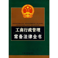 工商行政管理常备法律全书