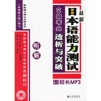 最新日本语能力测试2级考点透析与突破