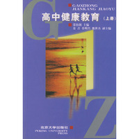 高中健康教育（上册）