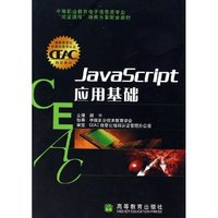 JavaScript应用基础(中等职业教育电子信息类专业双证课程培养方案配套教材)