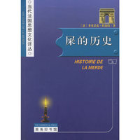 屎的历史/当代法国思想文化译丛(当代法国思想文化译丛)