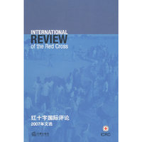红十字国际评论2007年文选
