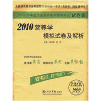 2010营养学模拟试卷及解析.试卷袋