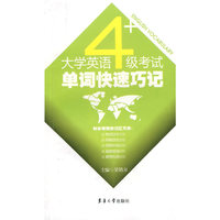 大学英语四级考试单词快速巧记