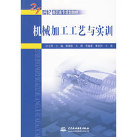 机械加工工艺与实训 (21世纪高职高专规划教材)