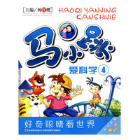 马小跳爱科学 珍藏版四