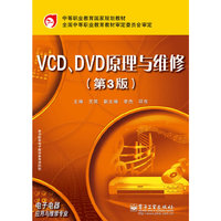 VCD、DVD原理与维修（第3版）