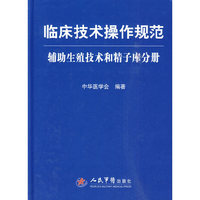 临床技术操作规范(辅助生殖技术和精子库分册)(精)
