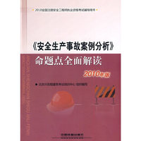 《安全生产事故案例分析》命题点全面解读-2010全国注册安全工程师执业资格考试辅导用书-2010年版