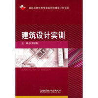 建筑设计实训