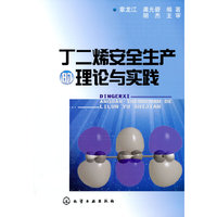 丁二烯安全生产的理论与实践