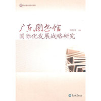 广东图书馆国际化发展战略研究