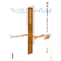 民商法学讲演录（第三卷）