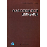 市政公用设施建设项目后评价导则 New!